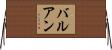バルアン Horizontal Wall Scroll