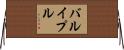 バルイプル Horizontal Wall Scroll