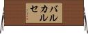 バルカルセ Horizontal Wall Scroll