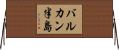 バルカン半島 Horizontal Wall Scroll