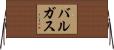 バルガス Horizontal Wall Scroll