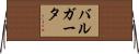 バルガータ Horizontal Wall Scroll