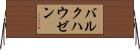 バルクハウゼン Horizontal Wall Scroll