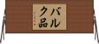 バルク品 Horizontal Wall Scroll