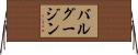 バルグージン Horizontal Wall Scroll