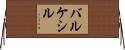 バルケシル Horizontal Wall Scroll