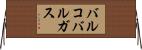 バルコバルガス Horizontal Wall Scroll