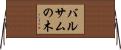 バルサムの木 Horizontal Wall Scroll