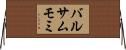 バルサムモミ Horizontal Wall Scroll