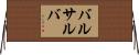 バルサルバ Horizontal Wall Scroll