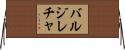バルジレチャ Horizontal Wall Scroll