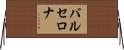 バルセロナ Horizontal Wall Scroll