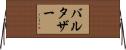 Baltasar Horizontal Wall Scroll
