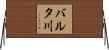 バルタ川 Horizontal Wall Scroll