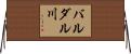 バルダル川 Horizontal Wall Scroll