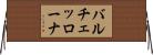 バルチェッローナ Horizontal Wall Scroll
