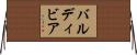 バルディビア Horizontal Wall Scroll