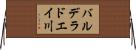 バルデラドエイ川 Horizontal Wall Scroll