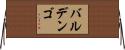 バルデンゴ Horizontal Wall Scroll