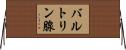 バルトリン腺 Horizontal Wall Scroll