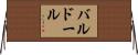バルドール Horizontal Wall Scroll