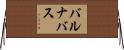 バルナバス Horizontal Wall Scroll