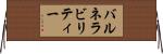 バルネラビリティー Horizontal Wall Scroll
