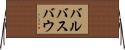 バルバスバウ Horizontal Wall Scroll
