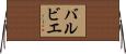 バルビエ Horizontal Wall Scroll
