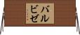 バルビゼ Horizontal Wall Scroll