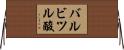 バルビツル酸 Horizontal Wall Scroll