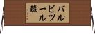 バルビツール酸 Horizontal Wall Scroll