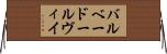バルベー・ドールヴィイ Horizontal Wall Scroll