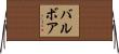 バルボア Horizontal Wall Scroll