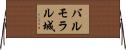バルモラル城 Horizontal Wall Scroll