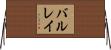 バルレイ Horizontal Wall Scroll