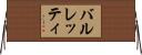 バルレッティ Horizontal Wall Scroll