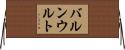 バルンウルト Horizontal Wall Scroll
