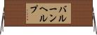 バルーン・ヘルプ Horizontal Wall Scroll