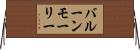 バルーン・モーリー Horizontal Wall Scroll