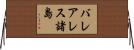 バレアレス諸島 Horizontal Wall Scroll