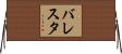 Ballesta Horizontal Wall Scroll
