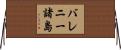 バレニー諸島 Horizontal Wall Scroll