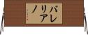 Valeriano Horizontal Wall Scroll