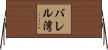 バレル湾 Horizontal Wall Scroll