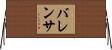 バレンサ Horizontal Wall Scroll