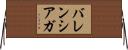 バレンシアガ Horizontal Wall Scroll