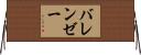 バレンゼー Horizontal Wall Scroll