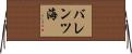 バレンツ海 Horizontal Wall Scroll