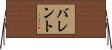バレント Horizontal Wall Scroll
